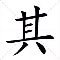 其的意思|其 的字義、部首、筆畫、相關詞